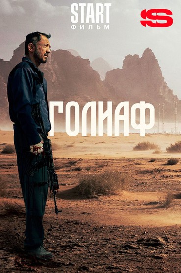 Голиаф