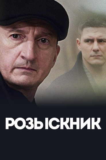 Розыскник