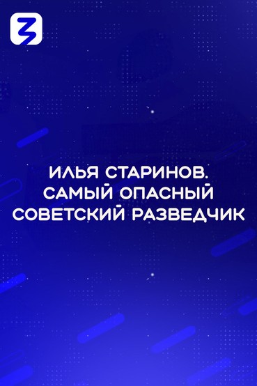 Илья Старинов. Самый опасный советский разведчик
