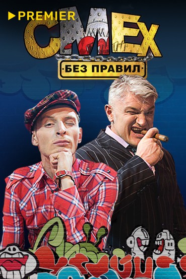 Смех без правил