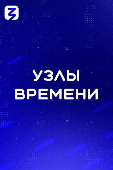 Узлы времени
