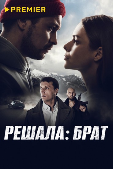 Решала: Брат