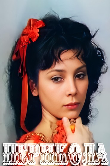 Перикола