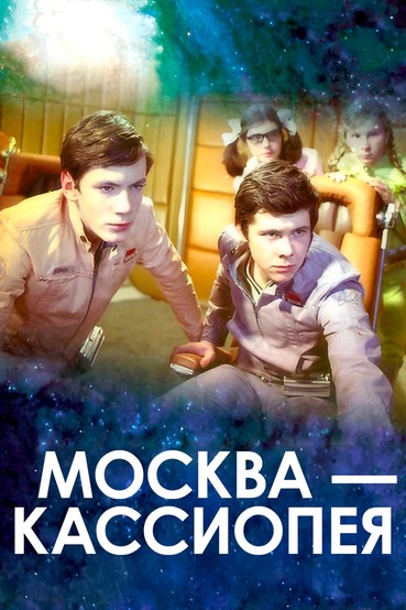 Москва — Кассиопея