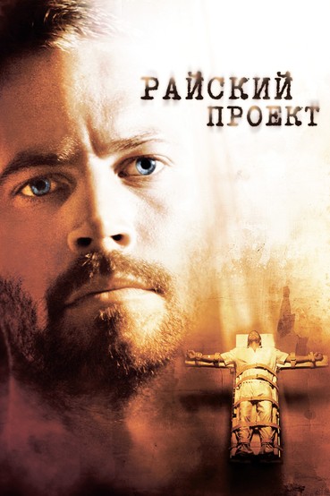 Райский проект