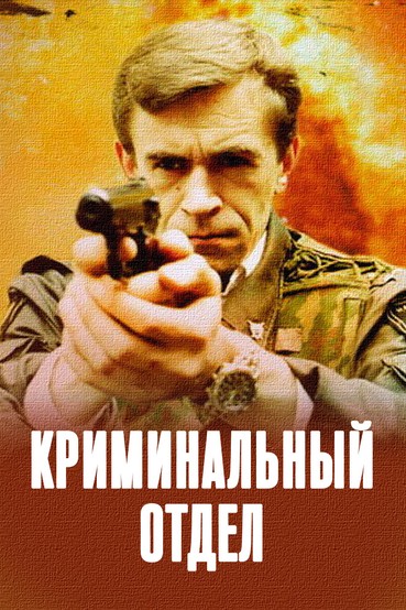 Криминальный отдел