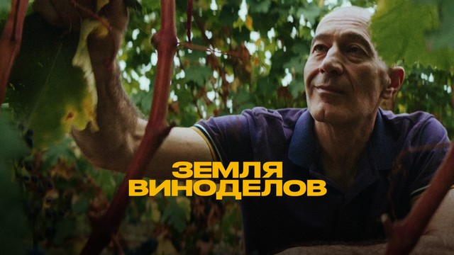 Земля виноделов