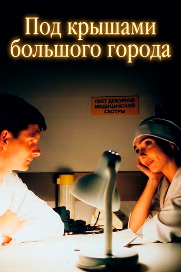 Под крышами большого города