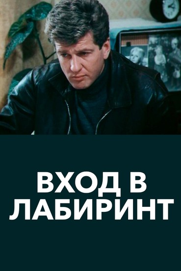 Вход в лабиринт