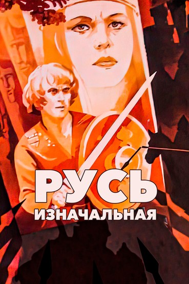Русь изначальная