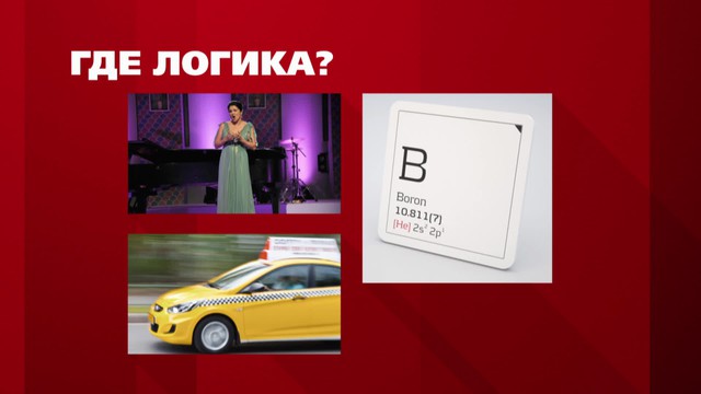Где логика?