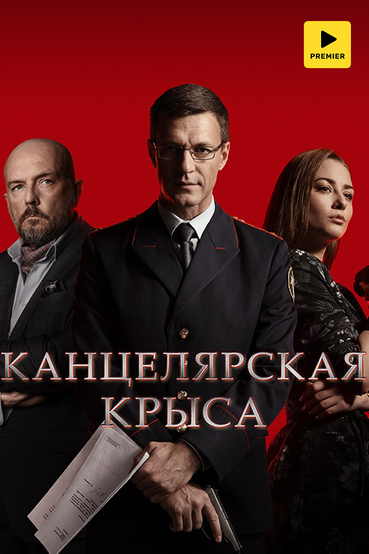 Канцелярская крыса