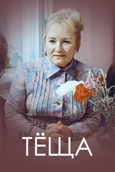 Теща