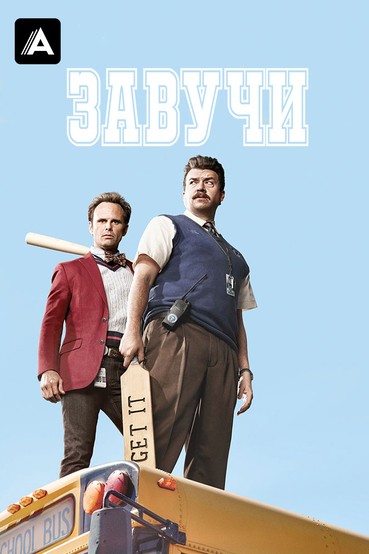 Завучи