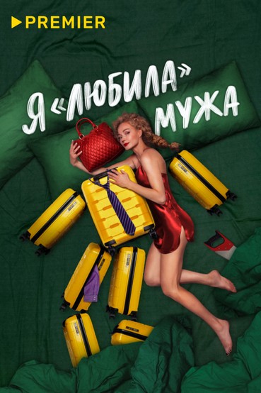 Я «любила» мужа