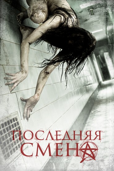 Последняя смена