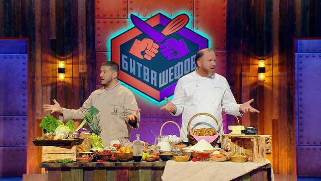 Битва шефов