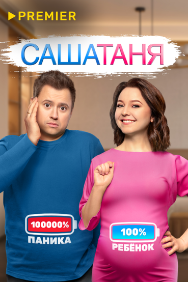 САШАТАНЯ