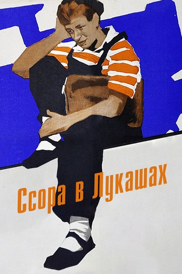 Ссора в Лукашах