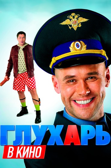 Глухарь в кино