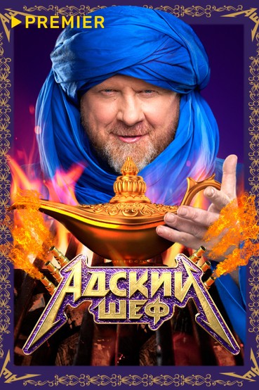 Адский шеф