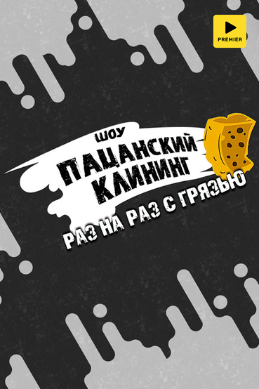 Пацанский клининг