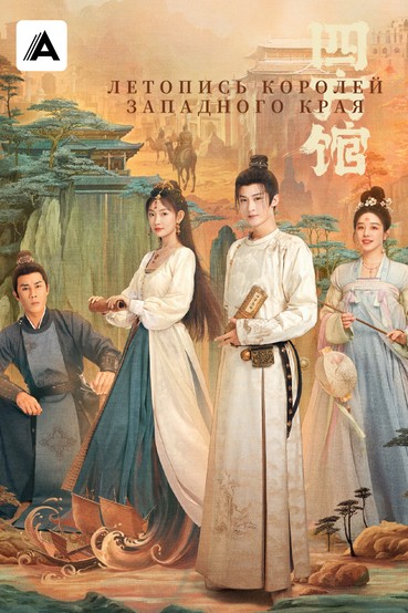 Летопись королей Западного края
