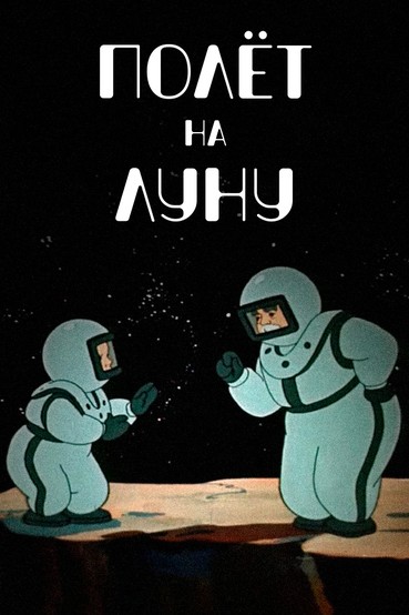 Полет на луну