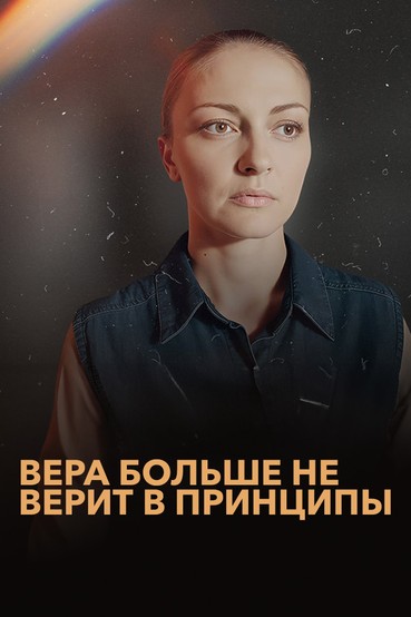 Вера больше не верит в принципы