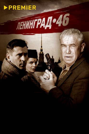 Ленинград 46