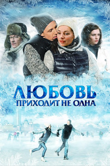 Любовь приходит не одна