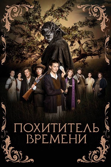 Похититель времени