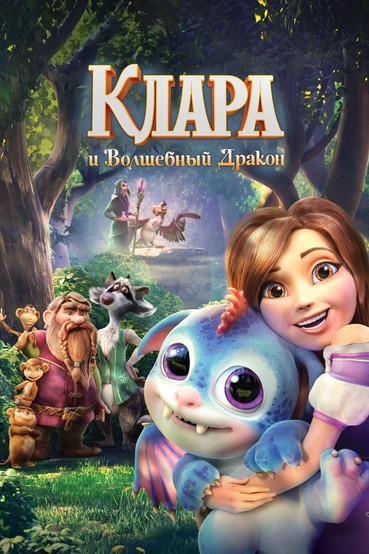 Клара и волшебный дракон