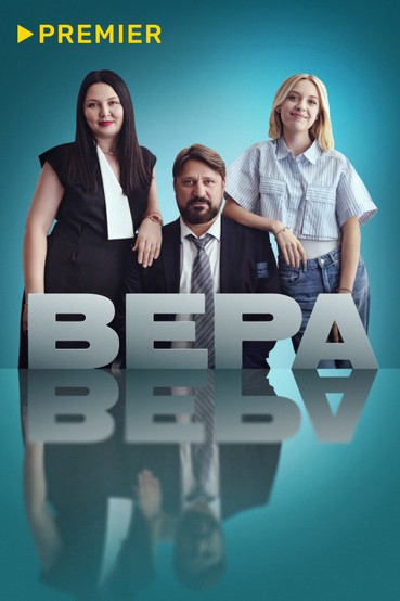 Вера