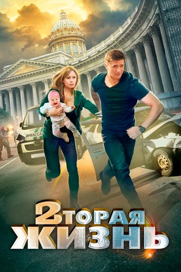 Вторая жизнь