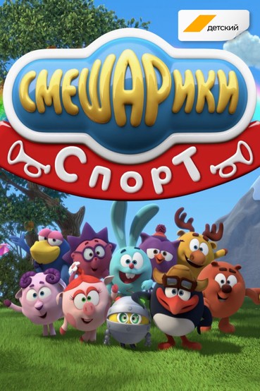 Смешарики. Спорт