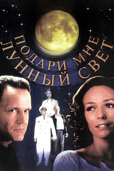 Подари мне лунный свет