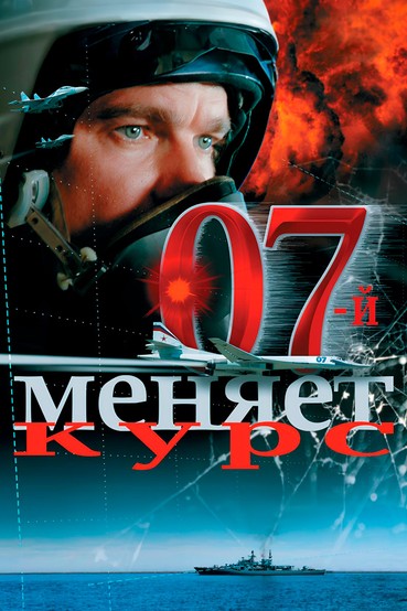 07-й меняет курс