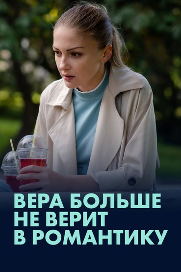 Вера больше не верит в романтику