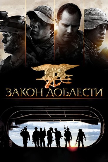 Закон доблести
