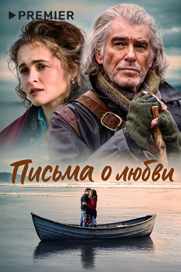 Письма о любви