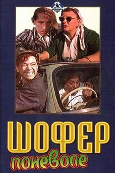 Шофер поневоле