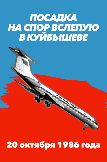 Посадка на спор вслепую в Куйбышеве. 20 октября 1986 года