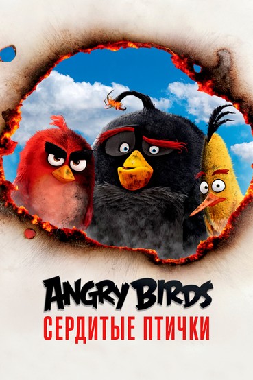 Angry Birds. Сердитые птички