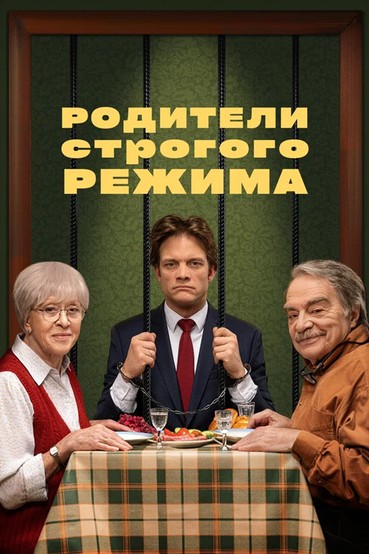 Родители строгого режима