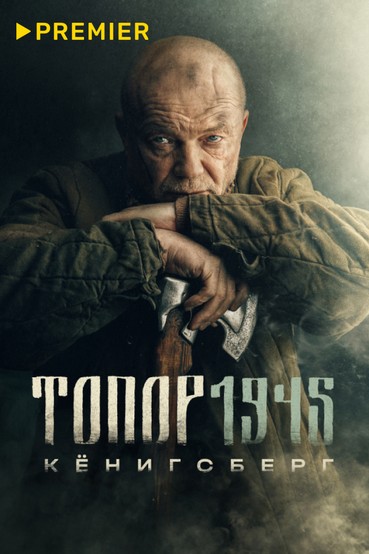 Топор 1945. Кёнигсберг