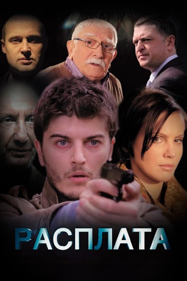 Расплата
