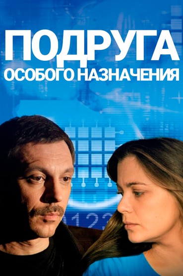 Подруга особого назначения