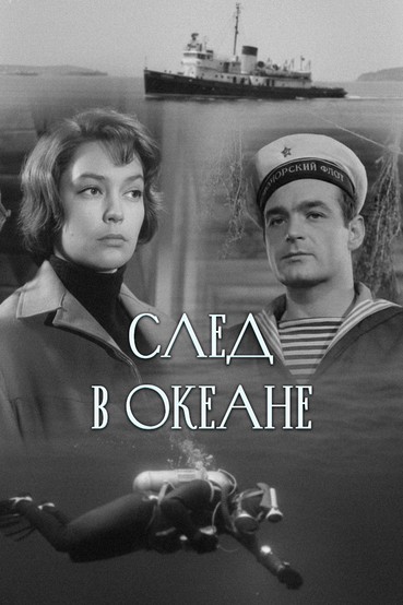 След в океане