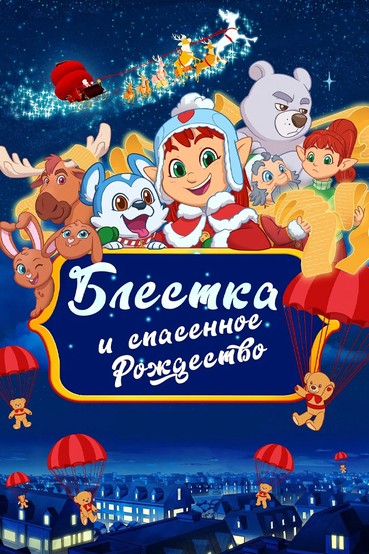 Блёстка и спасенное Рождество